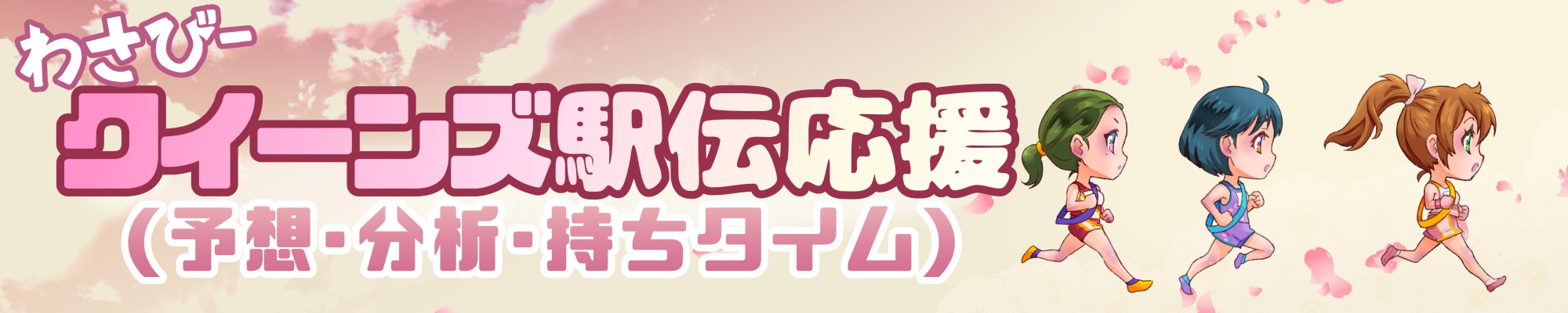 わさび-クイーンズ駅伝応援(予想・分析・持ちタイム)